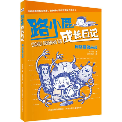 [M]网络怪兽来袭-9787559527165