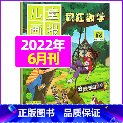 2022年6月 [正版]疯狂数学杂志2023年1-11/12月/2024年送5本全年/半年订阅2022年珍藏 适合3-