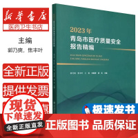 2023年青岛市医疗质量安全报告精编郭乃爽 等 编中国海洋大学出版社9787567039865医学卫生/药学