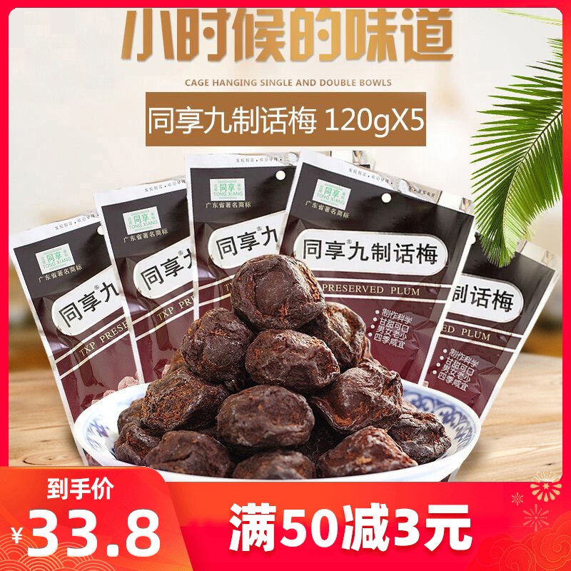 同享话梅怎么样 同享话梅好不好 同享话梅价格 评价 图片 苏宁易购