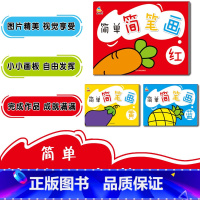 简单简笔画(红蓝黄3册) [正版]童通早教简单简笔画大全涂色本 幼儿学画临摹涂色2-3-4-5-6岁哈尔滨出版美术简笔画