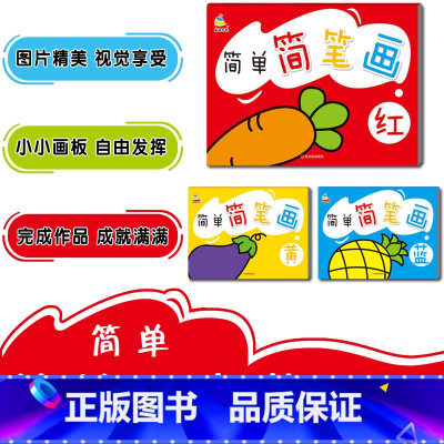 简单简笔画(红蓝黄3册) [正版]童通早教简单简笔画大全涂色本 幼儿学画临摹涂色2-3-4-5-6岁哈尔滨出版美术简笔画