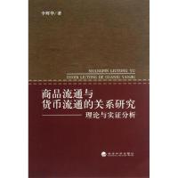 正版新书]商品流通与货币流通的关系研究:理论与实证分析李辉华9