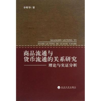 正版新书]商品流通与货币流通的关系研究:理论与实证分析李辉华9
