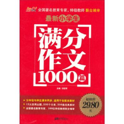 正版新书]最新小学生满分作文1000篇张在军9787514608144