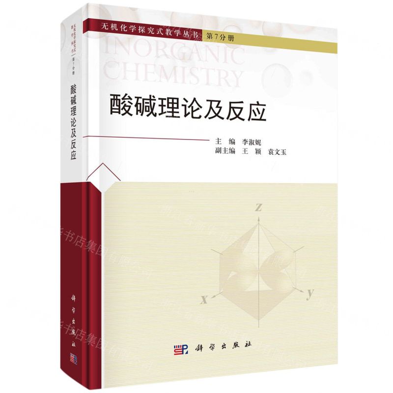 [N]酸碱理论及反应(精)/无机化学探究式教学丛书-9787030769428