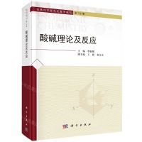 [N]酸碱理论及反应(精)/无机化学探究式教学丛书-9787030769428