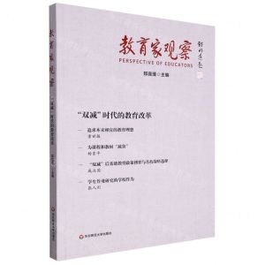 [N]教育家观察(双减时代的教育改革)-9787576027501
