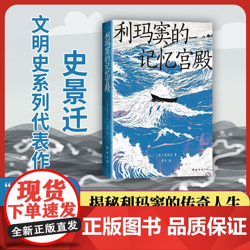 利玛窦的记忆宫殿 [美]史景迁 着 平装版 史诗般的文明交流史 费正清卜正民宋念申联袂 南海出版公司 新经典出品 正版书