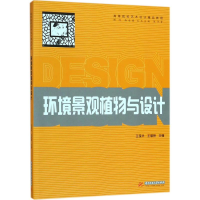 正版新书]环境景观植物与设计王葆华9787568035378