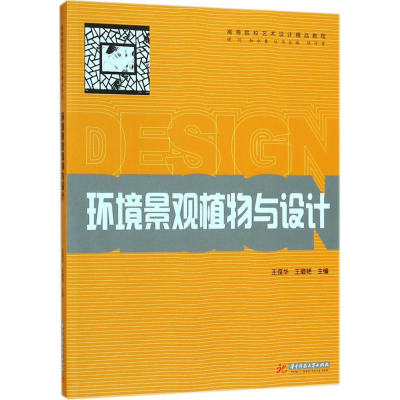 正版新书]环境景观植物与设计王葆华9787568035378