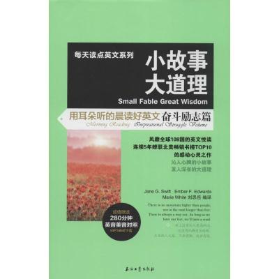 正版新书]小故事大道理:用耳朵听的晨读好英文(奋斗励志篇)斯