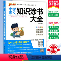 [正版]2024使用pass绿卡图书小学语文知识涂书大全 小学语文基础知识全解 1-2-3-4-5-6年级通用 小升初