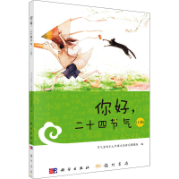 [M]你好,二十四节气(上册)-9787508857206