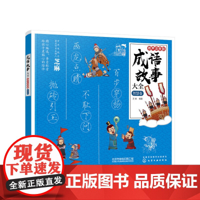 成语故事大全:有声注音版. 智慧卷