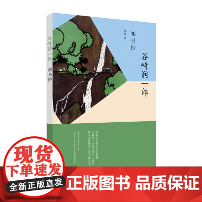 [正版]闻书抄/谷崎润一郎作品系列 外国小说 日本作品集 汲取日本物语文学精髓 再次续写盲目主题 上海译文出版社