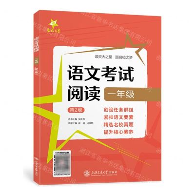 [N]语文考试阅读(1年级第2版)-9787313278852
