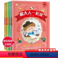 [正版]和大人一起读全套4册快乐读书吧小学一年级阅读课外书必读带拼音的书小学生课外阅读书籍注音版儿童读物绘本故事书6岁