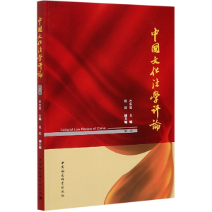 醉染图书中国文化学评-((辑))9787520361880