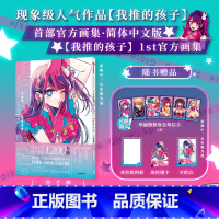 [正版]简体中文版 我推的孩子1st画集 赤坂明 横枪萌果 著 赠镭射明信片+透卡+相卡 出版社图书