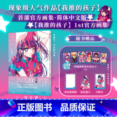 [正版]简体中文版 我推的孩子1st画集 赤坂明 横枪萌果 著 赠镭射明信片+透卡+相卡 出版社图书