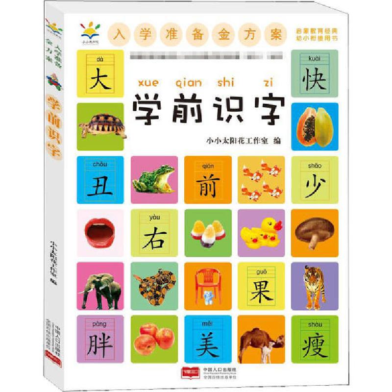 正版新书]入学准备金方案 学前识字小小太阳花工作室97875101730