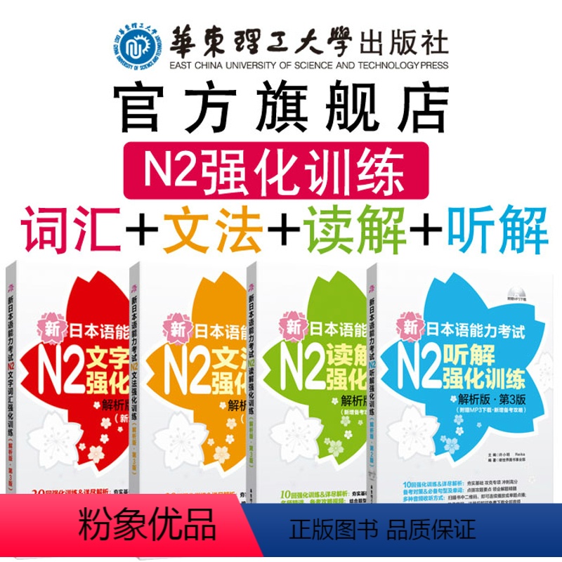 [正版]N2新日本语能力考试强化训练文法+文字词汇+读解+听解语法单词听力阅读练习讲解华东理工大学出版社日语二级