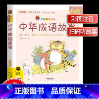 [正版]笨笨狼童书坊 中华成语故事彩图注音有声版 一二三年级小学儿童启蒙童话书注音版 6-12周岁儿童课外书阅读少儿读