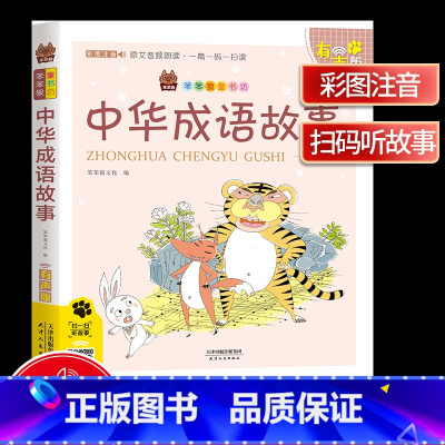[正版]笨笨狼童书坊 中华成语故事彩图注音有声版 一二三年级小学儿童启蒙童话书注音版 6-12周岁儿童课外书阅读少儿读
