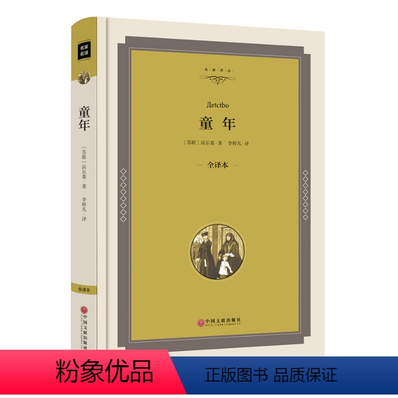 [正版]精装全译本 童年 高尔基 名家名译 在人间我的大学自传体三部曲之一原著小说励志书00