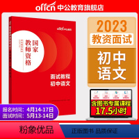 初中语文[面试教程] [正版]教资面试中公教资面试资料2023年幼儿园小学语文数学英语中学