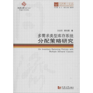 醉染图书多需求类型库存系统分配策略研究9787560868691