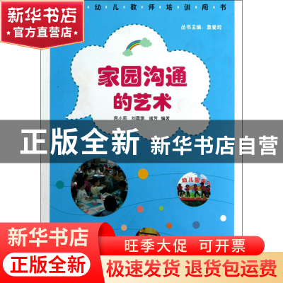 正版 家园沟通的艺术(全国幼儿教师培训用书) 席小莉//刘震旗//诸