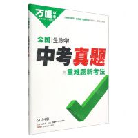 [N]全国生物学中考真题与重难题新考法(2024版)-9787559096838
