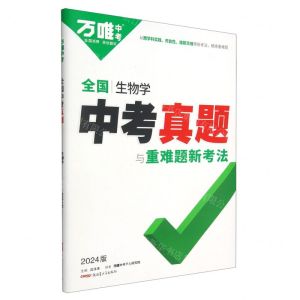 [N]全国生物学中考真题与重难题新考法(2024版)-9787559096838