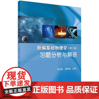 新编基础物理学习题分析与解答