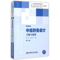 正版新书]习题与案例/中级财务会计(精编版)(D3版)/十二五教材陈