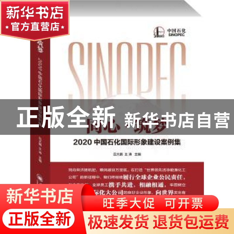 正版 同心·筑梦:2020中国石化国际形象建设案例集 吕大鹏,王涛 中