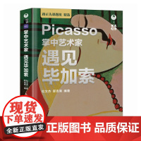 掌中艺术家 遇见毕加索