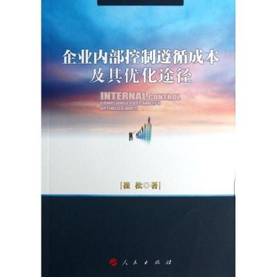 正版新书]企业内部控制遵循成本及其优化途径崔松9787010118543