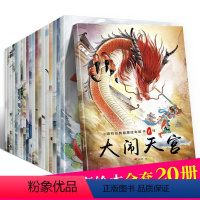 [正版]中国故事全套20册古代神话绘本儿童3-4-5-6-7-8周岁注音版带拼音宝宝童话睡前故事幼儿园早教读物 小学生
