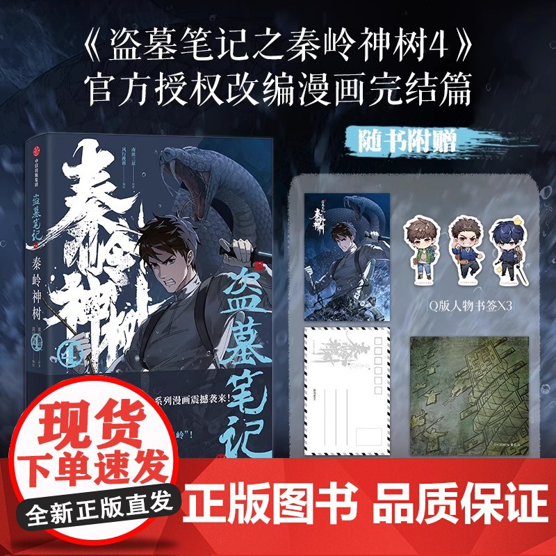盗墓笔记之秦岭神树 4 南派三叔 著 授权改编漫画 风行漫画 绘 侦探推理 恐怖惊悚小说文学正版图书籍 中信出版社