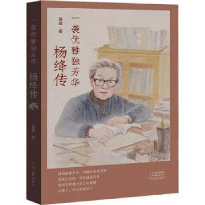 诺森一袭优雅独芳华:杨绛传夏葳著9787555915133河南文艺出版社