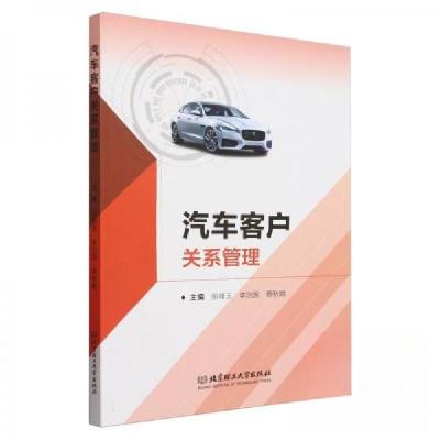 正版新书]汽车客户关系管理张峰玉;李治国;蔡秋娥978757633669