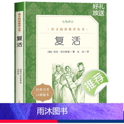 单本全册 [正版]复活 列夫托尔斯泰著汝龙译 《语文》阅读丛书 经典世界名著小说 青少年中学生语文阅读课外阅读书籍完整无