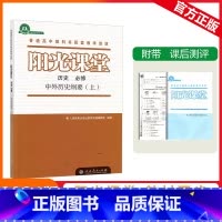 必修上册 [阳光课堂]历史 人教版(RJ) [正版]2023秋阳光课堂历史必修中外历史纲要(上)人教版高一上册普通高中教