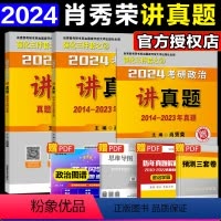 []2024肖秀荣讲真题(14-23) [正版]2025考研肖秀荣考研政治讲真题上下册 可搭肖秀荣精讲精练肖秀荣10