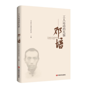 正版新书]工人运动的先驱:邓培中共唐山市委党史研究室编978751