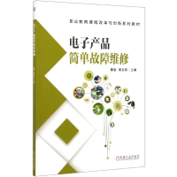 正版新书]电子产品简单故障维修(职业教育课程改革与创新系列教