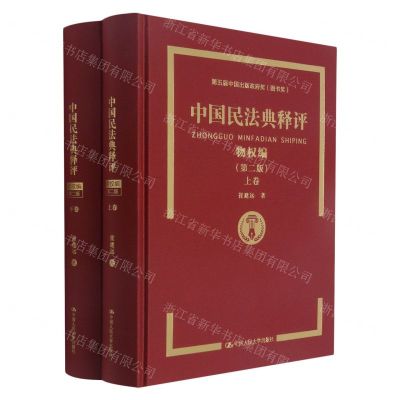 [N]中国民法典释评(物权编第2版上下)(精)-9787300297736